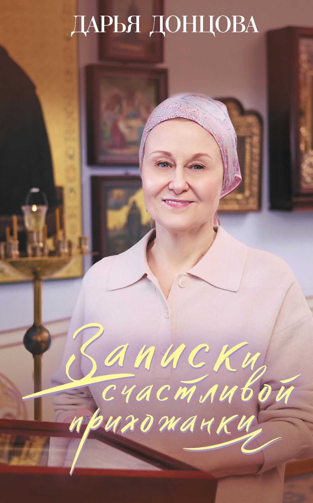 Записки счастливой прихожанки - Дарья Донцова - <a href=