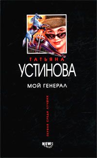 Татьяна Устинова - Мой генерал - <a href=