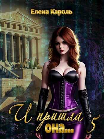 И пришла она... 5 - Елена Кароль - <a href=
