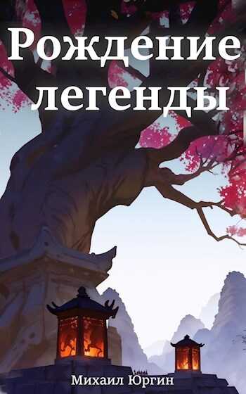 Рождение легенды. - Михаил Юргин - <a href=