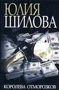 Юлия Шилова - Королева отморозков - <a href=