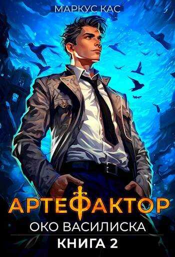 Око василиска - Маркус Кас - <a href=
