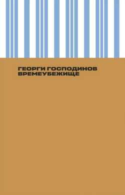 Времеубежище - Господинов Георги - <a href=