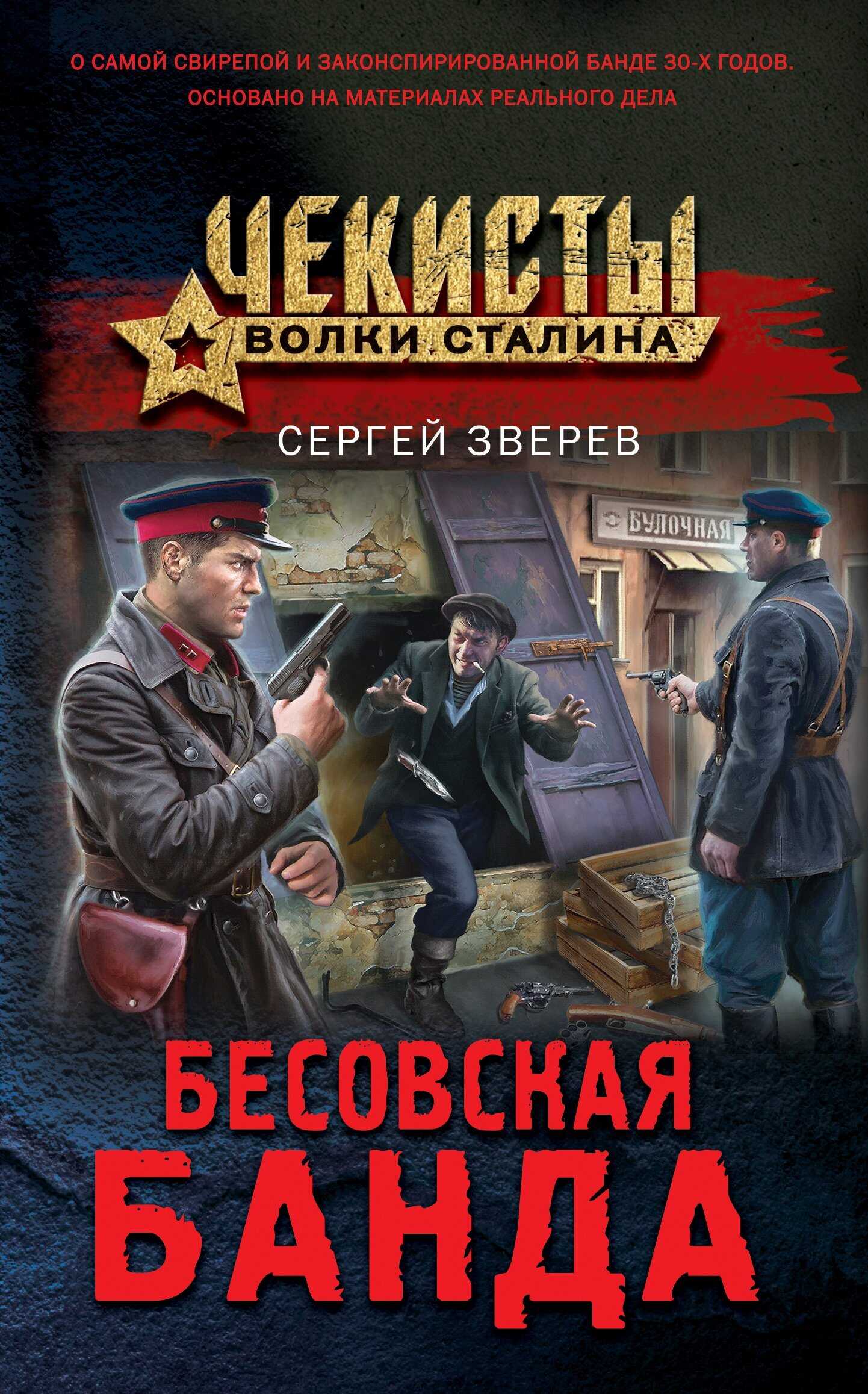 Бесовская банда - Сергей Иванович Зверев - <a href=
