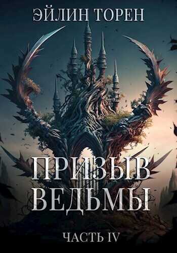Призыв ведьмы. Часть четвертая  - Эйлин Торен