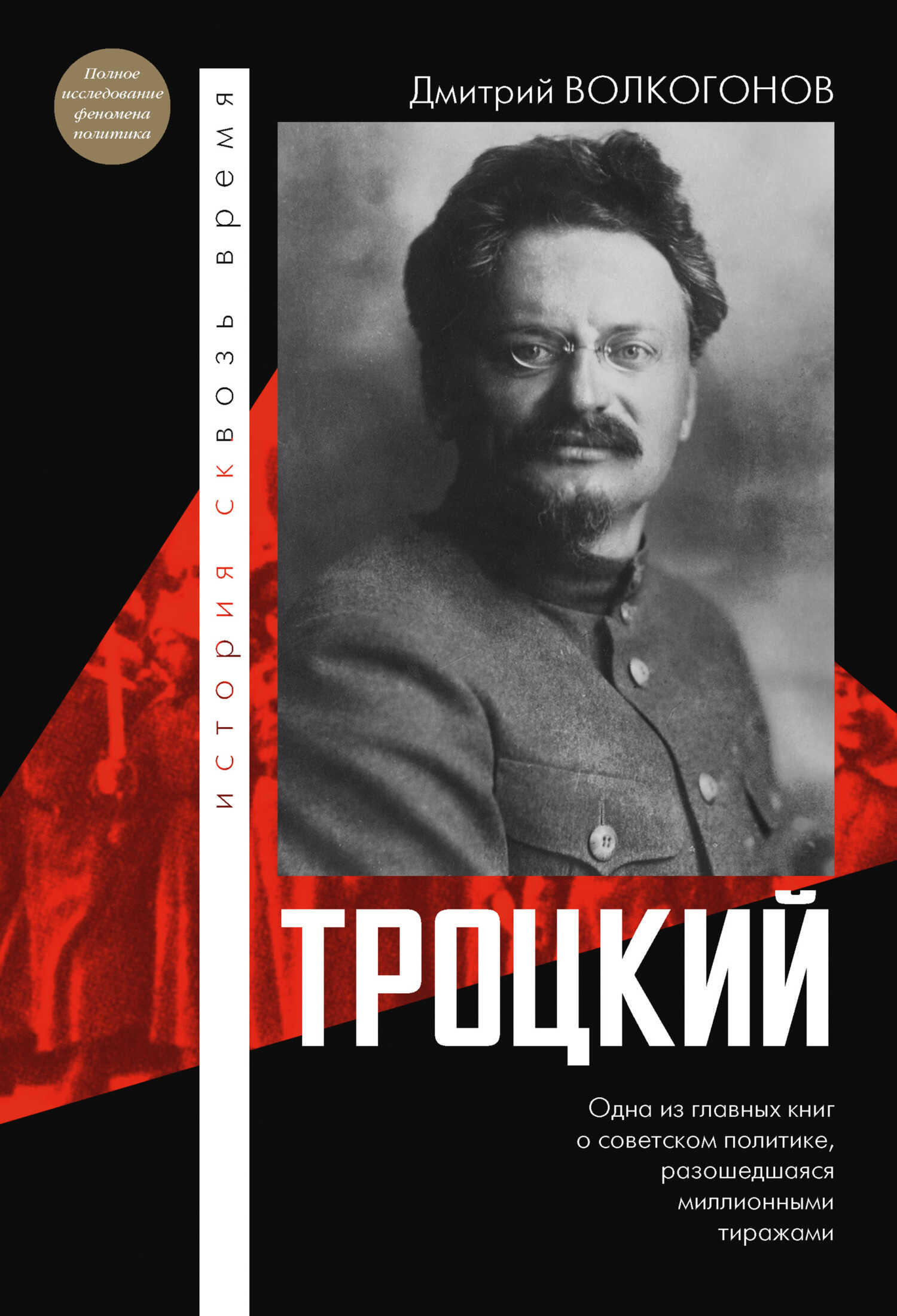 Троцкий - Дмитрий Антонович Волкогонов