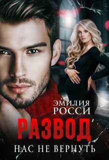 Развод. Нас не вернуть - Эмилия Росси - <a href=