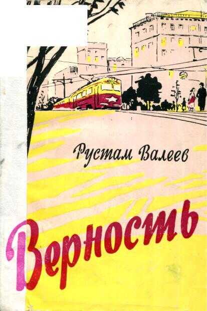 Верность - Рустам Шавлиевич Валеев - <a href=