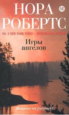 Нора Робертс - Игры ангелов - <a href=