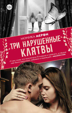 Три нарушенные клятвы - Мерфи Моника - <a href=