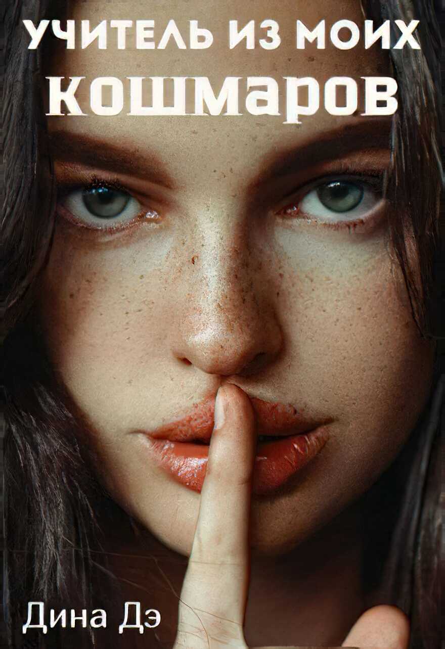 Учитель из моих кошмаров - Дина Дэ - <a href=