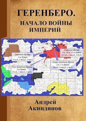 Начало войны империй - Андрей Геннадьевич Акиндинов - <a href=
