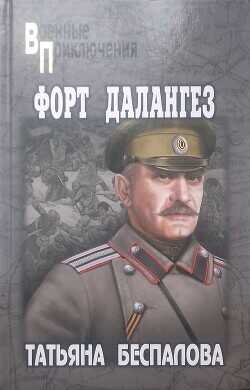 Форт Далангез - Беспалова Татьяна Олеговна - <a href=