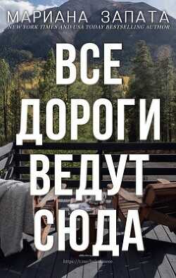 Все дороги ведут сюда (ЛП) - Запата Мариана - <a href=