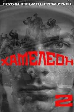 Хамелеон 2  - Буланов Константин Николаевич