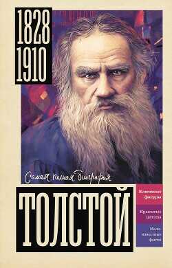 Толстой  - Гуцол Юлия Валерьевна - <a href=