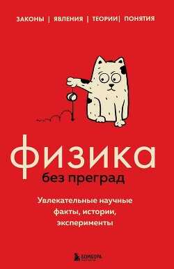 Физика без преград. Увлекательные научные факты, истории, эксперименты - Черепенчук Валерия - <a href=