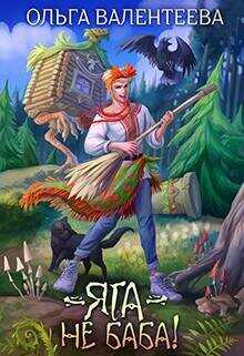 Яга – не баба  - Валентеева Ольга - <a href=