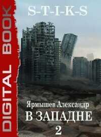 S-T-I-K-S. В западне 2  - Ярмышев Александр - <a href=