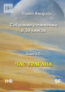 Час урагана  - Амнуэль Павел (Песах) Рафаэлович - <a href=