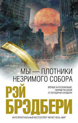 Мы – плотники незримого собора (сборник) - Брэдбери Рэй Дуглас