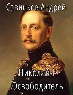 Николай I Освободитель. Книга 7  - Савинков Андрей Николаевич - <a href=