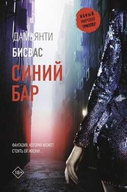 Синий бар  - Бисвас Дамьянти - <a href=