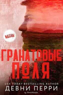 Гранатовые поля (ЛП) - Перри Девни - <a href=