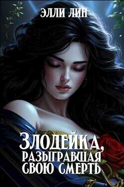 Злодейка, разыгравшая свою смерть  - Лин Элли