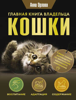 Главная книга владельца кошки - Орлова Анна - <a href=