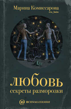 Любовь. Секреты разморозки  (ЛП) - Комиссарова Марина Георгиевна