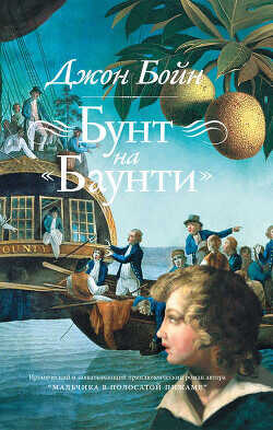 Бунт на «Баунти» - Бойн Джон