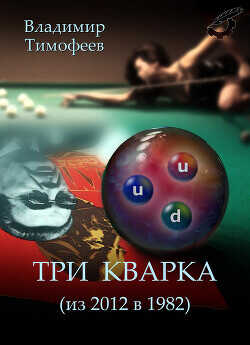 Три кварка (из 2012 в 1982) - Тимофеев Владимир - <a href=