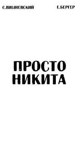 Просто Никита: Солдат  - Бергер Евгений