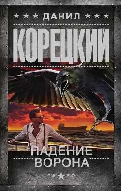 Падение Ворона - Корецкий Данил Аркадьевич - <a href=