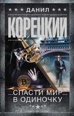 Спасти мир в одиночку - Корецкий Данил Аркадьевич - <a href=