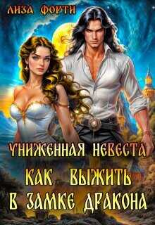 Униженная невеста. Как выжить в замке Дракона  - Форти Лиза - <a href=