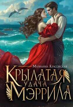 Крылатая удача Мэррила  - Красовская Марианна