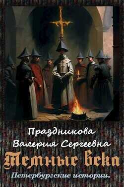 Темные века  - Праздникова Валерия Сергеевна