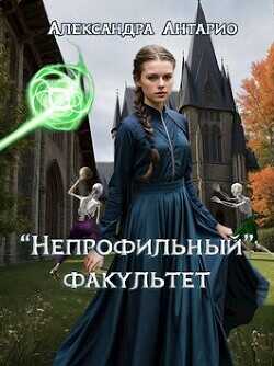 "Непрофильный" факультет  - Антарио Александра