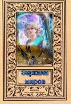 Зеркала миров  - Svetlana