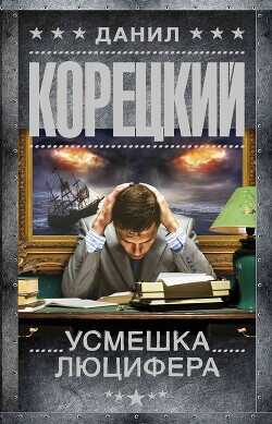 Усмешка Люцифера - Корецкий Данил Аркадьевич - <a href=