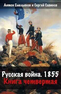Русская война 1854. Книга четвертая  - Емельянов Антон Дмитриевич - <a href=