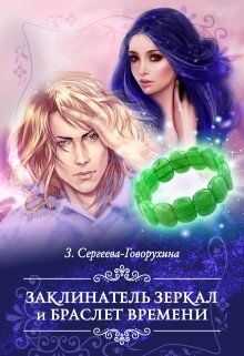 Заклинатель зеркал и браслет времени  - З. Сергеева-Говорухина