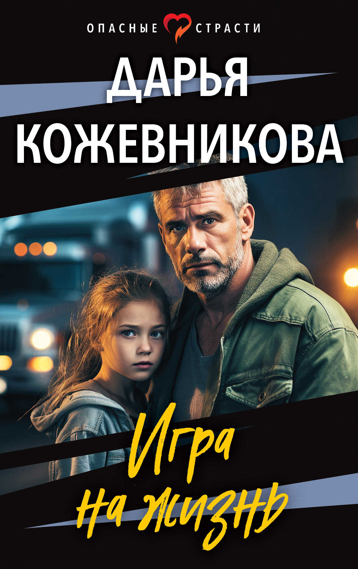 Игра на жизнь - Дарья Сергеевна Кожевникова - <a href=