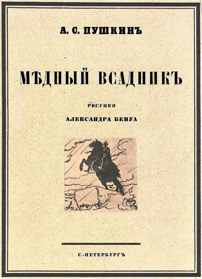 Медный всадник - Александр Сергеевич Пушкин - <a href=