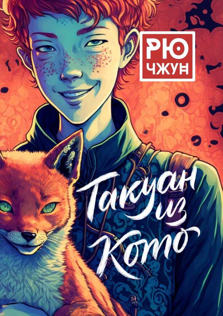 Такуан из Кото - Рю Чжун - <a href=