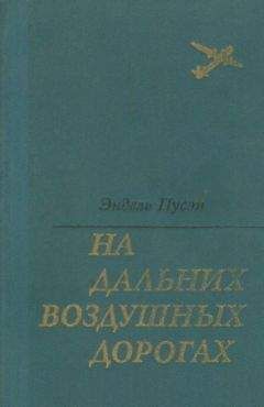 Эндель Пусэп - На дальних воздушных дорогах - <a href=