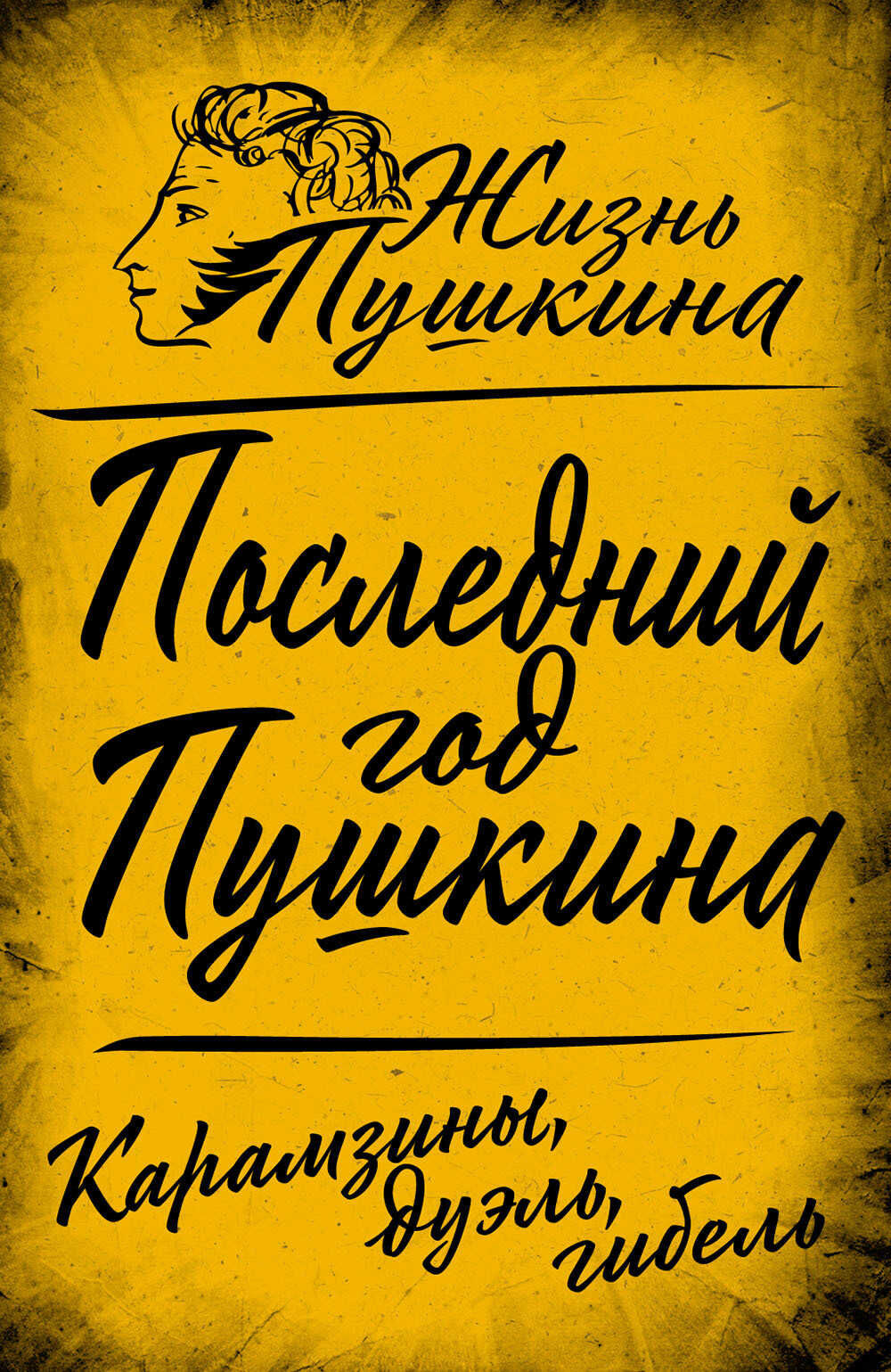 Последний год Пушкина. Карамзины, дуэль, гибель - Арсений Александрович Замостьянов - <a href=