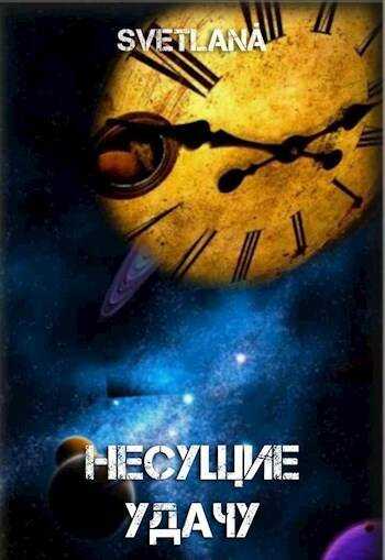 Космос многолик или Несущие удачу - Svetlana - <a href=